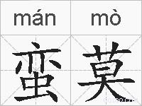 蛮莫的拼音