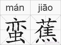 蛮蕉的拼音