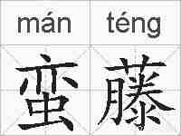 蛮藤的拼音