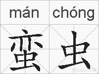 蛮虫的拼音