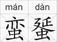 蛮蜑的拼音
