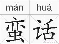 蛮话的拼音