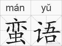 蛮语的拼音