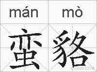 蛮貉的拼音