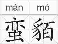 蛮貊的拼音