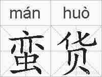 蛮货的拼音