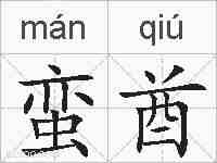 蛮酋的拼音