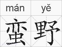 蛮野的拼音