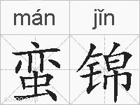 蛮锦的拼音