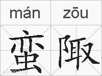 蛮陬的拼音