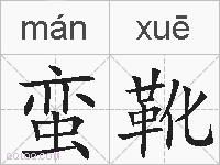 蛮靴的拼音