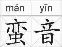 蛮音的拼音