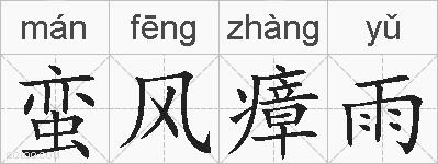 蛮风瘴雨的拼音