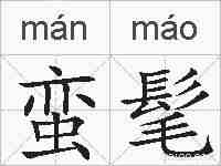 蛮髦的拼音