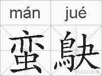 蛮鴃的拼音