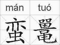 蛮鼍的拼音
