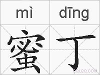 蜜丁的拼音