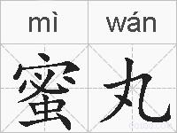 蜜丸的拼音