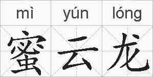 蜜云龙的拼音
