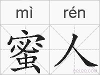 蜜人的拼音