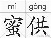 蜜供的拼音