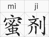 蜜剂的拼音