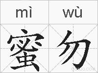 蜜勿的拼音