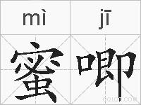 蜜唧的拼音