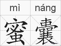 蜜囊的拼音