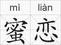 蜜恋的拼音