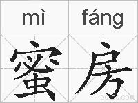 蜜房的拼音