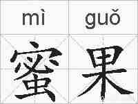 蜜果的拼音