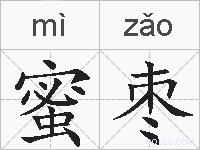 蜜枣的拼音