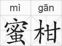 蜜柑的拼音