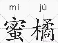 蜜橘的拼音