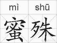 蜜殊的拼音
