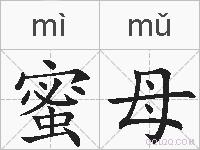 蜜母的拼音