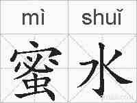 蜜水的拼音