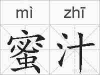 蜜汁的拼音