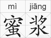 蜜浆的拼音