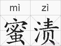 蜜渍的拼音