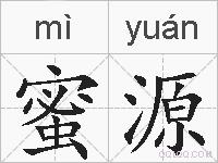 蜜源的拼音