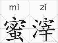蜜滓的拼音
