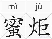 蜜炬的拼音