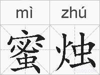 蜜烛的拼音