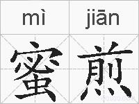蜜煎的拼音