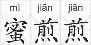 蜜煎煎的拼音
