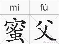 蜜父的拼音