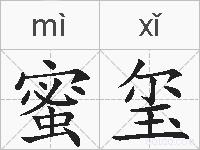 蜜玺的拼音