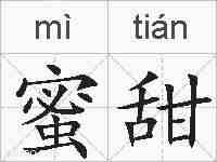 蜜甜的拼音